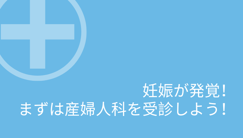 産婦人科の初診に夫 旦那の付き添いは必要 妊娠した妻を支えましょう つげログ