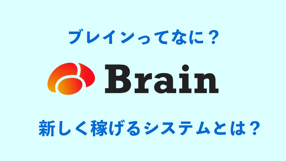 Brain(ブレイン)ってなに?