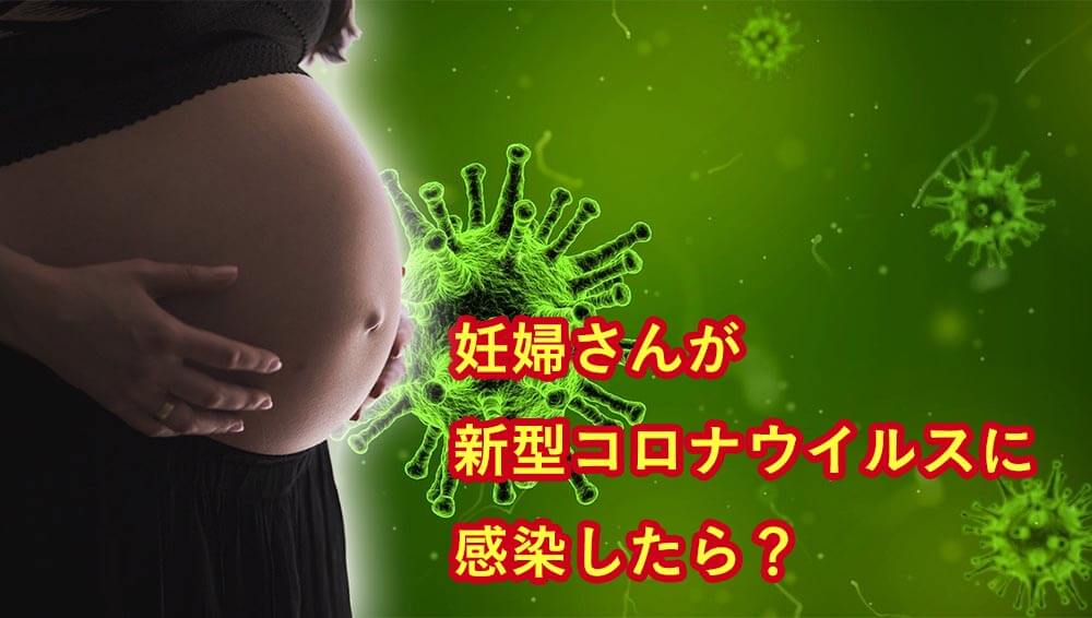 妊婦さんが新型コロナウイルスに感染したら?