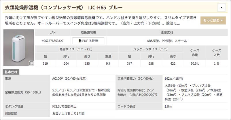 アイリスオーヤマ除湿機（IJC-H65）製品情報